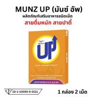 ราคา MUNZ UP มันส์อัฟ ผลิตภัณฑ์สำหรับนักดื่ม สายปาตี้ 1 กล่อง 2 เม็ด (20065001375)