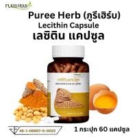ราคา เลซิติน Puree Herb ภูรีเฮิร์บ Lecithin สกัดจากถั่วเหลือง สมอง ตับ เผาผลาญ 60 เม็ด (40975205768)