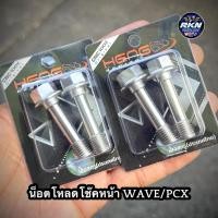 ราคา น็อตโหลดโช๊คหน้า หัวเหลี่ยม WAVE PCX งานHENG เฮงสกรู (26138844139)