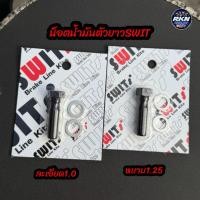 ราคา น็อตน้ำมันเบรคตัวยาว ใส่สายลงปั้ม เกลียวหยาบ เกลียวละเอียด Swits100 (45456257028)