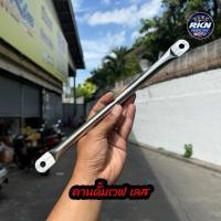 ราคา คานยึดดั้ม คานดั้มหลัง เลส อามขนาดเดิม ใส่ Wave 125R S iไฟเลี้ยวบังลม W110i W125LED12 25 ดึงดั้มเวฟ (26442154114)