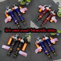 ราคา โช๊คหลังโชว่าเทค4 ADVANTAGE แกนดำ ขนาด 320มิล งานตัวเหมือน สำหรับใส่ เวฟ ดรีม SHOWA แกนดำ (44557183547)