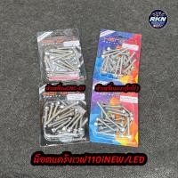 ราคา น็อตชุดแคร้งเครื่อง น็อตแคร้ง ใส่เวฟ110iNEW 110iLED มีลายยให้เลือก งานHENG เฮงสกรู (29442068102)