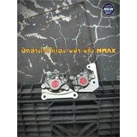 ราคา ปั้มปักข้างโลโก้แดง ขาว ขาหน้า ขาหลัง ใส่รถ Yamaha Nmax แถมฟรีน็อตจับปั้ม2ตัว (24433047716)
