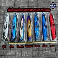 ราคา ข้างท่อ กันร้อนไอเสีย สำหรับเวฟ 125R S X iบังลม งานสวย J SPPED (42570003134)