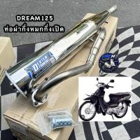 ราคา ท่อผ่าดรีม125 DREAM125 ชุป คอท่อ25 32 ท่อผ่ากึ่งหมกกึ่งเปิด DEXTER คอเลส 32 25 มี มอก เสียงเพราะการันตี ตรงรุ่นใส่ดรีม (42481867955)