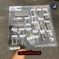 ราคา ชุดน็อตเลสทั้งคัน W125iLED2023 2025 งานเฮง สกรู Heng skru หัวเหลี่ยมสนามCNC C1 และหัวAAบาง น็อตทั้งคันW125LED2023 25 (46510581379)