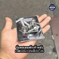ราคา น็อตยึดสเตย์พักเท้าหลังเลส น็อตยึดพักเท้าหลัง Wave110i W125iLedปี23 25 งานHENG เฮงสกรู (43509148214)