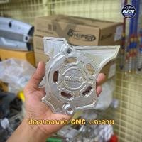 ราคา ฝาปิดสเตอร์หน้า Wave 125i S บังลม Wave125R Sเถิก งาน CNC (29851610605)