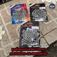 ราคา น็อตชุดแคร้งเครื่อง น็อตแคร้ง ใส่เวฟ125ปี05 22 DREAM125 มีลายยให้เลือก งานHENG เฮงสกรู (28491498007)
