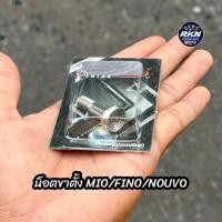 ราคา น็อตขาตั้งข้างYAMAHA MIO FINO NOUVO งานHENG เฮงสกรูCNC (43660096655)