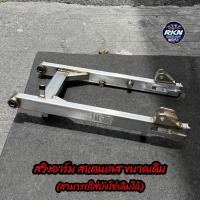 ราคา อามเลส สวิงอาร์มสแตนเลสแท้ แจ๊ค ใสW125R S บังลม W110i12 2014 W110iLED2021 ปลาวาฬ 125LED ใส่บังโซ่เดิมได้ (40064387482)