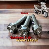 ราคา น็อตกันตก LEAD125 เลสแท้ หัวจี้ร่องแบนและหัวสนาม 1ชุด 3ตัว น๊อตเลส LEAD125 (22943820714)