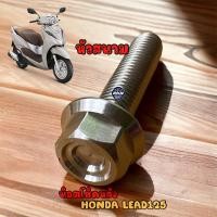 ราคา น็อตโช๊คหลัง LEAD125 GIORNO เลสแท้ หัวสนาม 1ชุด 1ตัว น๊อตเลส LEAD125 (21180274382)