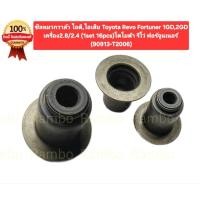 ราคา ซีลหมวกวาล์ว ไอดี ไอเสีย Toyota Revo Fortuner1GD 2GD เครื่อง2 8 2 4 1set 16pcs โตโยต้า รีโว่ ฟอร์จูนเนอร์ 90913 T2006 (57200782857)