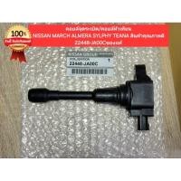 ราคา คอยล์จุดระเบิด คอยล์หัวเทียนNISSAN MARCH ALMERA SYLPHY TEANA สินค้าคุณภาพดี 22448 JA00Cของแท้ (56363767425)