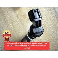 ราคา วาล์วควบคุมน้ำมันฝาสูบ วาวน้ำมัน TOYOTA ALTIS C HR COROLLA CROSS 1ZR 2ZR Dual VVT i 15330 0T080 ของแท้ (54712701493)