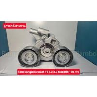 ราคา ลูกรอกตั้งสายพาน TENSIOER ฟอร์ดFord Ranger Everest T6 2 2 3 2 MazdaBT 50 Pro ปี2012 2020 FB3Q 6A228 BA FB3Q 6A228 AB (54104067859)