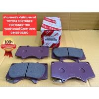 ราคา ผ้าเบรคหน้า ผ้าดิสเบรค แท้TOYOTA FORTUNER FORTUNER TRD รุ่นปี2012 2015 04465 35290 (51409449813)