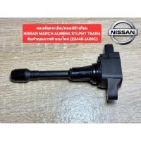 ราคา คอยล์จุดระเบิด คอยล์หัวเทียนNISSAN MARCH ALMERA SYLPHY TEANA สินค้าคุณภาพดี ของใหม่ 22448 JA00C (49713244007)
