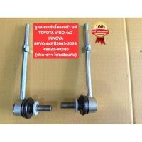 ราคา ลูกหมากกันโครงหน้า แท้TOYOTA VIGO 4x2 INNOVAREVO 4x2 ปี2003 2025 48820 0K010 ซ้าย ขวา ใช้เหมือนกัน (49059526737)