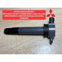 ราคา คอยล์จุดระเบิด คอยล์หัวเทียนMITSUBISHI TRITON 2 4 PAJERO SPORT เบนซิน CNG 4G64 SPACE WAGON 2 4 ปี2005 2015 1832A025 (46213260009)