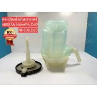 ราคา กระป๋องน้ำมันเพาเวอร์ ใหม่แท้ Nissan Navara D40 NP300 D23 49180 EB700 นิสัน นาวาร่า (43774352105)