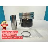 ราคา ลูกสูบพร้อมสลัก 89 mm NISSAN NAVARA NP300 D23ปี2015 21 A2010 5X500A (43525266297)
