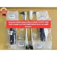 ราคา แท้ ลูกหมากคันชัก ลูกหมากแร็ค ยางกันฝุ่น TOYOTA VIGO VIGO CHAMP 4x4 FORTUNER ปี2003 2014 จำนวน6ชิ้น ซ้าย ขวา (43130358237)
