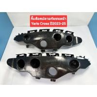 ราคา กิ๊บล็อคปลายกันชนหน้า พลาสติกล็อคปลายกันชนหน้าToyota Yaris Crossปี2023 25โตโยต้ายาริส ครอส 52535 B2060 52536 B2060 (41424929672)