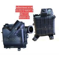 ราคา หม้อกรองอากาศ ISUZU D MAX1 9 MU 1 9 ปี2020 25 8 98395906 1 (41175121589)