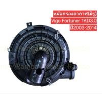 ราคา หม้อกรองอากาศToyota Vigo Fortuner 1KD 3 0 มีรูแอร์โฟร์ ปี2003 14 17700 0L051 (40675121855)