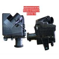 ราคา หม้อกรองอากาศISUZU D MAX1 9ปี2016 19 8 98249847 2 (40525127014)