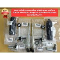 ราคา แท้ ลูกหมากคันชัก ลูกหมากแร็ค ยางกันฝุ่น ลูกหมากกันโครง TOYOTA VIGO VIGO CHAMP 4x4 FORTUNER ปี2003 2014 (27594677677)