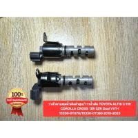 ราคา วาล์วควบคุมน้ำมันฝาสูบ วาวน้ำมันTOYOTA ALTIS C HR COROLLA CROSS 1ZR 2ZR Dual VVT i 15330 0T070 15330 0T080 ปี10 23ของแท้ (25948257045)