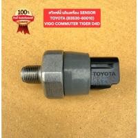 ราคา สวิทซ์น้ำมันเครื่อง SENSORTOYOTA 83530 60010 VIGO COMMUTER TIGER D4D (55660540573)