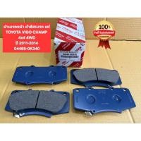 ราคา ผ้าเบรคหน้า ผ้าดิสเบรค แท้TOYOTA VIGO CHAMP 4x4 4WD FORTUNERหน้าแชมป์ปี 2011 201 404465 0K340 (53459502337)