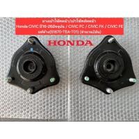 ราคา ยางเบ้าโช๊คหน้า เบ้าโช๊คอัพหน้า Honda CIVIC ปี16 26ปัจจุบัน CIVIC FC CIVIC FK CIVIC FE แท้ห้าง 51670 TEA T01 (51263445031)