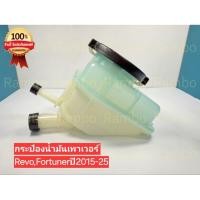 ราคา กระป๋องน้ำมันเพาเวอร์แท้ใหม่44360 0K050 44360 0K070ToyotaRevo Fortunerปี2015 25 (43123113623)