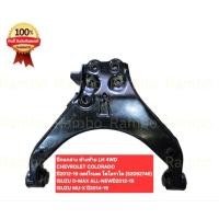 ราคา ปีกนกล่าง ข้างซ้าย LH 4WD CHEVROLET 52092746 COLORADO ISUZU D MAX ALL NEW ปี2012 19 ISUZUMU Xปี2014 19เชฟโรเลตโคโลราโด (54900298224)