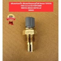 ราคา เซ็นเซอร์เทอร์โบ เซ็นเซอร์วัดอุณหภูมิไอดี Sensor TOYOTA VIGO 2 5 3 0 KD FORTUNER INNOVA 89424 60010 แท้ DENSO (52260535603)