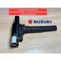 ราคา คอยล์จุดระเบิด คอยล์หัวเทียนSUZUKI ซูซูกิ สวิฟ SWIFT 1 5 CARRY แครี่ สินค้าคุณภาพดี ของใหม่ 33400 62J00 (46613248385)