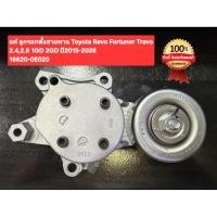 ราคา แท้ ลูกรอกตั้งสายพาน Toyota Revo Fortuner Travo2 4 2 8 1GD 2GD ปี2015 2026 16620 0E020 (45859195363)
