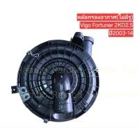 ราคา หม้อกรองอากาศToyota Vigo Fortuner 2KD 2 5 ไม่มีรูแอร์โฟร์ ปี2003 14 17700 0L081 (43225126060)