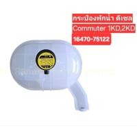 ราคา กระป๋องพักน้ำรถToyotaCOMMUTERปี2005 18โตโยต้าตู้16470 75122เครื่อง1KD 2KD (40073402348)