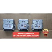 ราคา กล่องควบคุมเครื่องยนต์ ENGINE CONTROL ECUนิสสัน (44701538206)