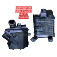 ราคา หม้อกรองอากาศISUZU D MAX3 0 MU X3 0ปี2020 25 8 98395877 1 (43975130955)