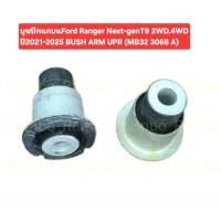 ราคา บูชปีกนกบน BUSH ARM UPR FORD RANGER NEXT GEN T9 2WD 4WD ปี2021 25 (56650043896)