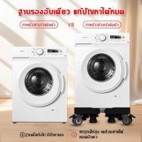 ราคา Lumer ฐานรองตู้เย็น ฐานรองเค รื่องซักผ้า ฐานรองเตาแก๊ส สามารถรับน้ำหนักได้ 300KG ฐานรองล้อเลื่อนสำหรับเคลื่อนย้า (26094628068)