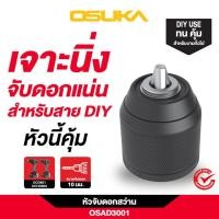 ราคา OSUKA X ฝ้ายการช่าง OSUKA หัวจับดอกสว่าน 10 มม OSAD3001 OSAD3002 OSAD3003 OSAD3004 เลือกแบบที่ต้องการได้ในตัวเลือก (42852612847)